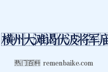 横州大滩谒伏波将军庙是什么意思的图片